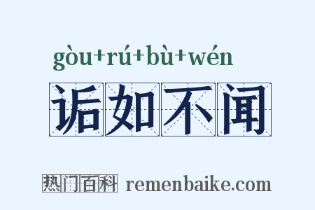 诟如不闻是什么意思的图片